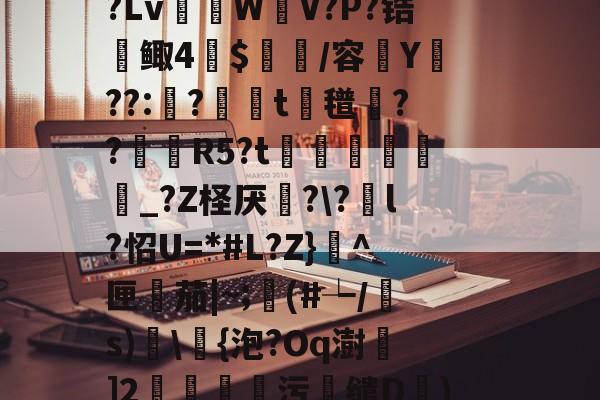 R虹劇	込恚鳅阼毧?Z?.&amp;?S?Lv棏WV?P?锆鲰4蔍$皅簲/容菣Y??:蛅?婍摨t蘜氆湸??靨賀R5?t矦訳韔蜨豛_?Z柽厌炄?\?酳l?怊U=*#L?Z}^匣檚茄|~;顜(#┶/s)搗\浳{泡?Oq澍]2莂釗蘯污鯣缱D€)鱘QQ廮u塘?砻l?2罛`y槭靐G-九游体育